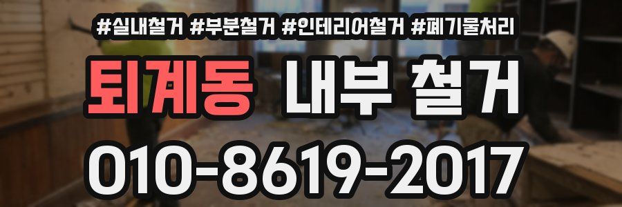 퇴계동 내부 철거