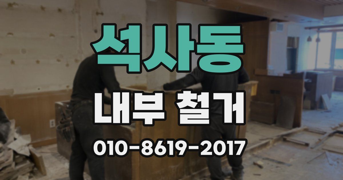 석사동 내부 철거