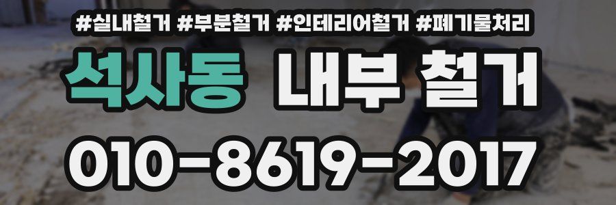 석사동 내부 철거