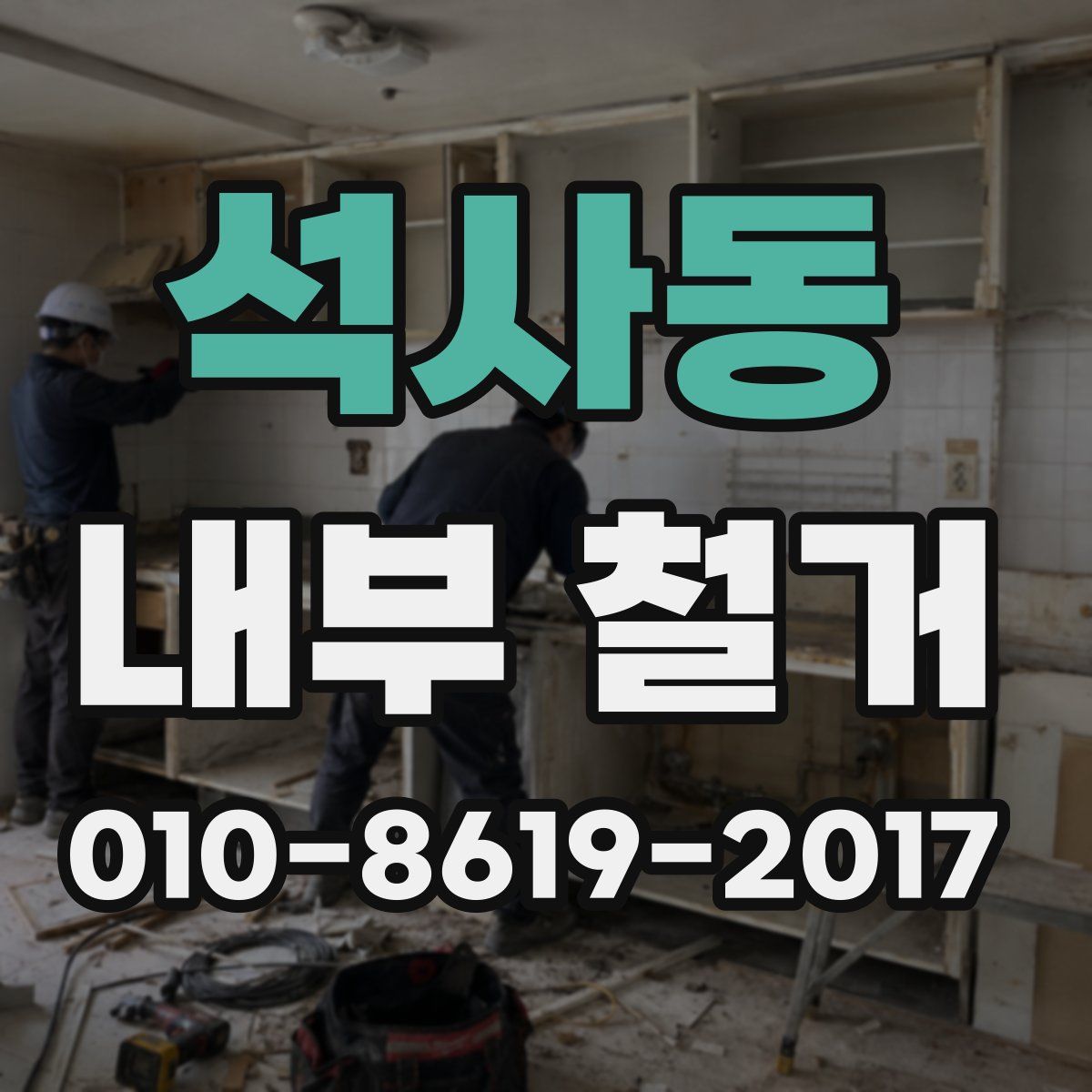 석사동 내부 철거