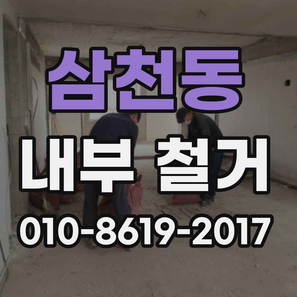 삼천동 내부 철거 시 현장 보양과 보호 작업