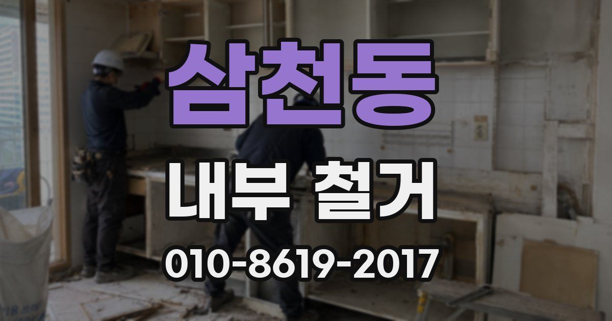 삼천동 내부 철거