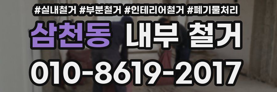 삼천동 내부 철거