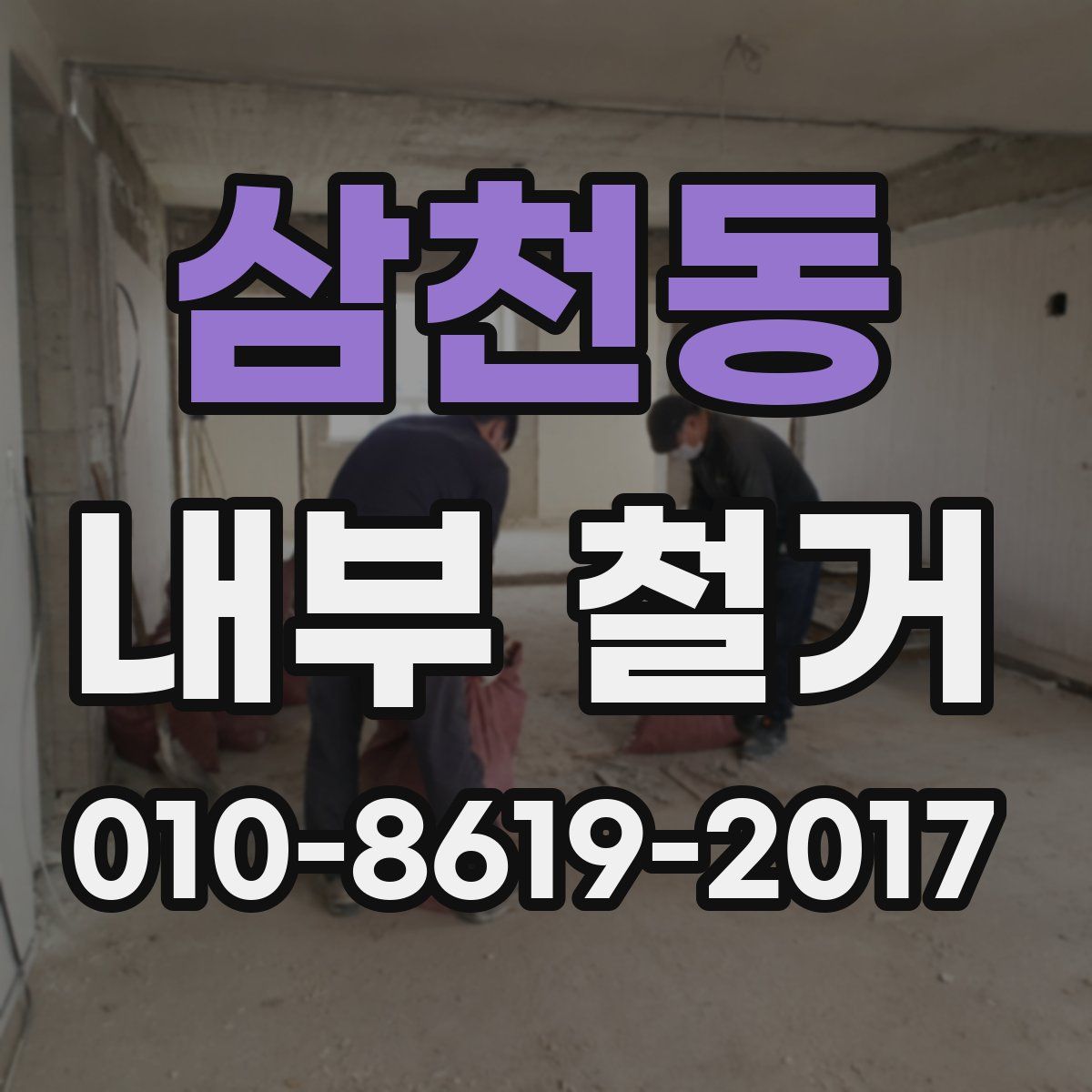 삼천동 내부 철거