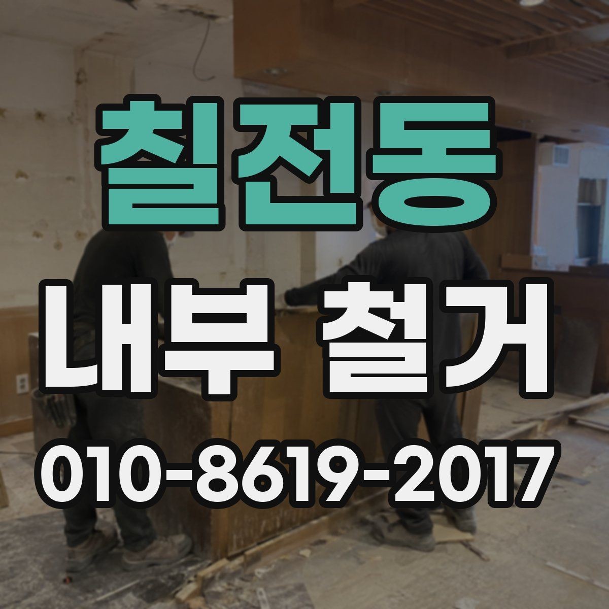 칠전동 내부 철거 공사에서 공용공간 훼손을 막는 법
