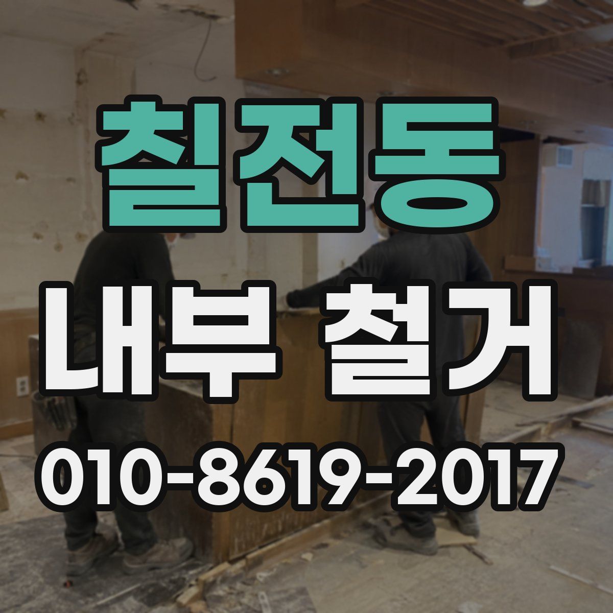 칠전동 내부 철거