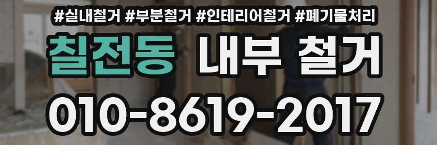칠전동 내부 철거