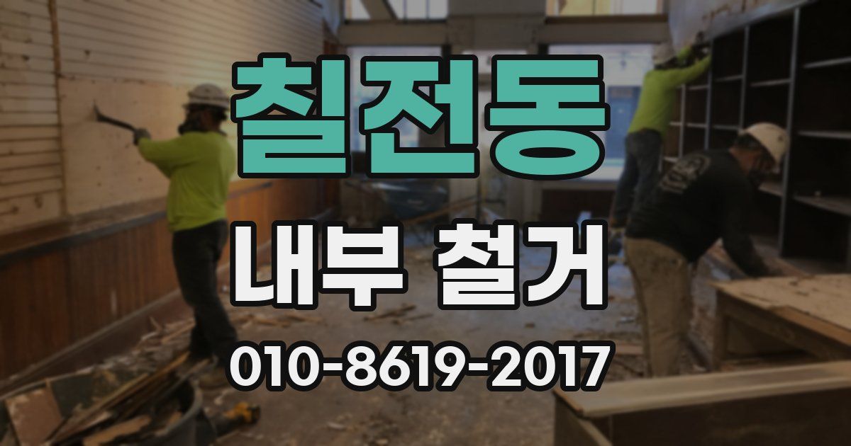 칠전동 내부 철거