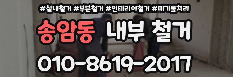 송암동 내부 철거