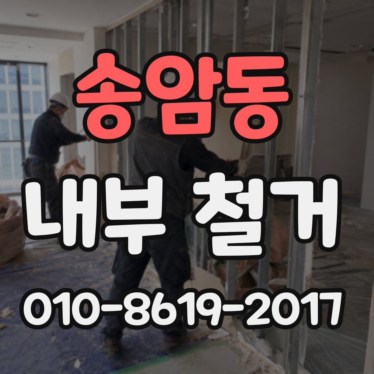 송암동 내부 철거