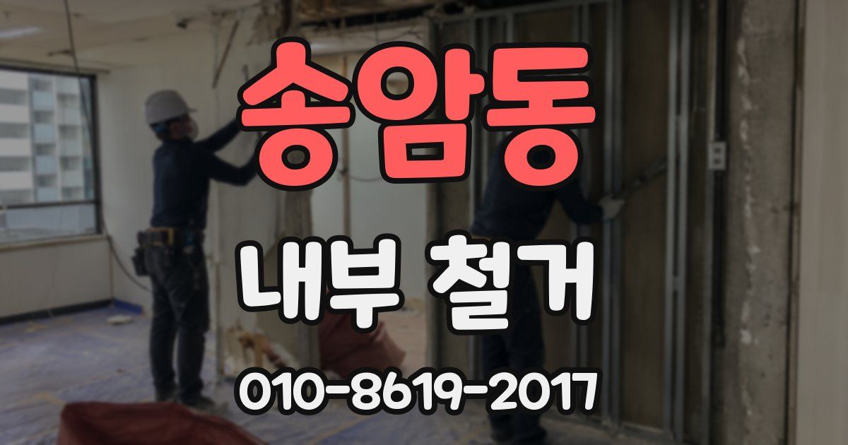 송암동 내부 철거