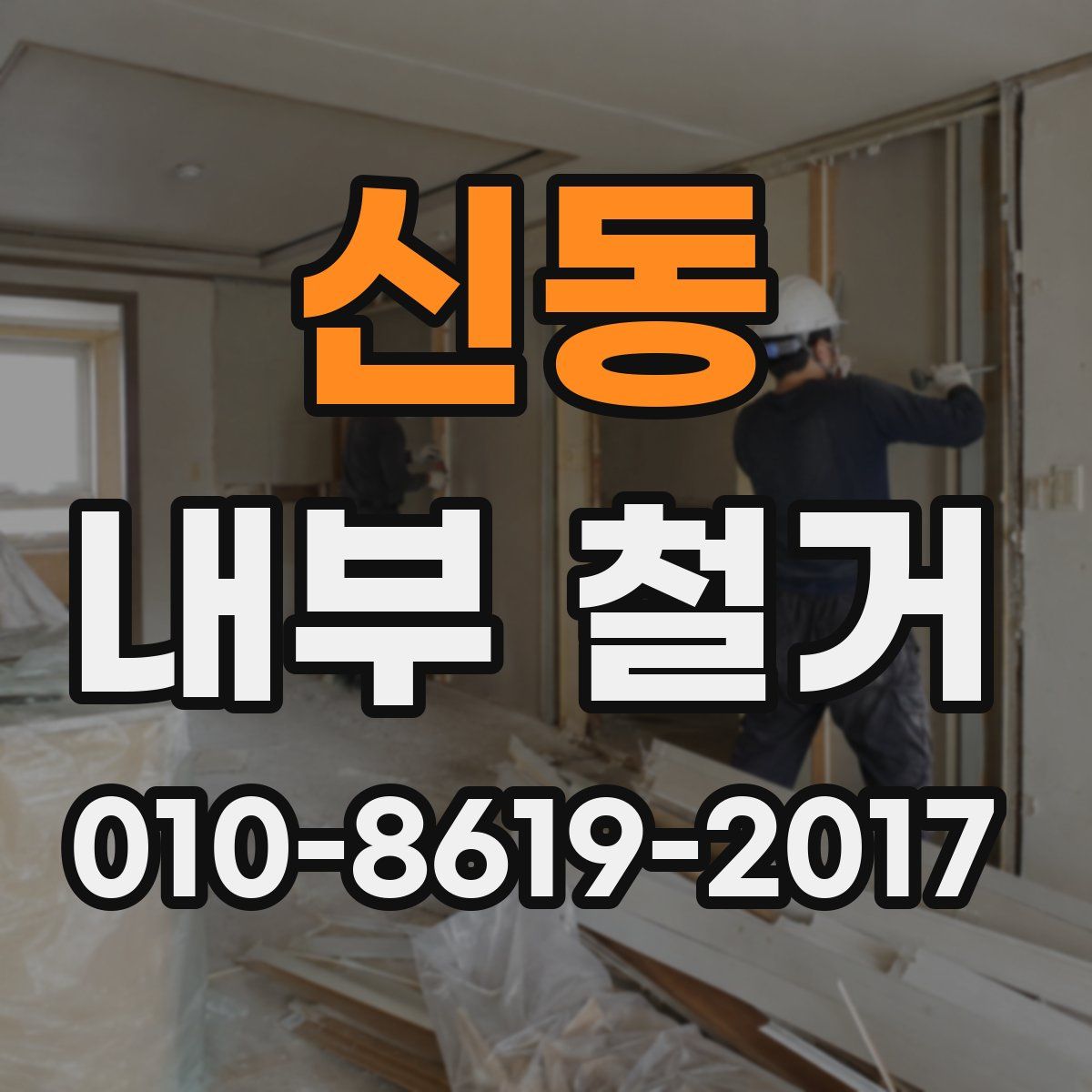 신동 내부 철거
