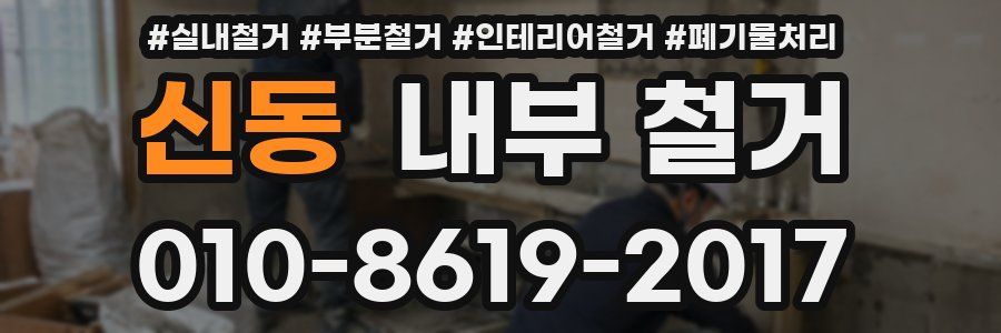 신동 내부 철거