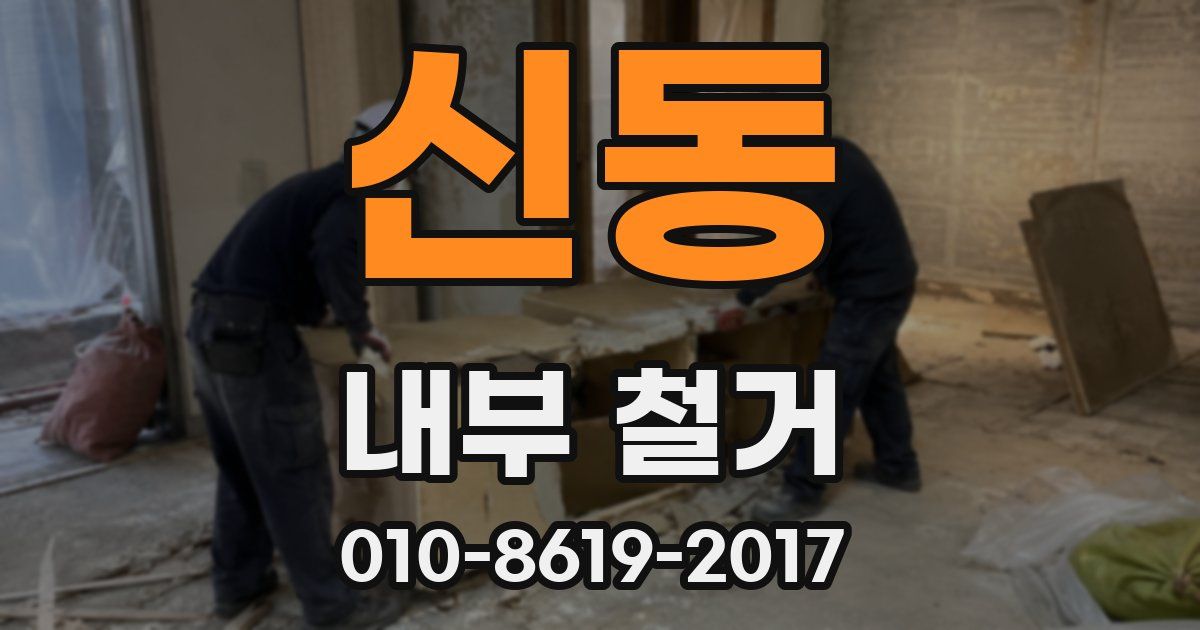 신동 내부 철거