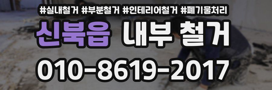 신북읍 내부 철거