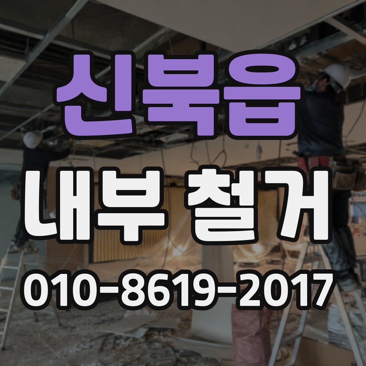 신북읍 내부 철거