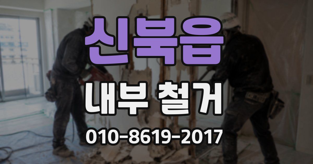 신북읍 내부 철거