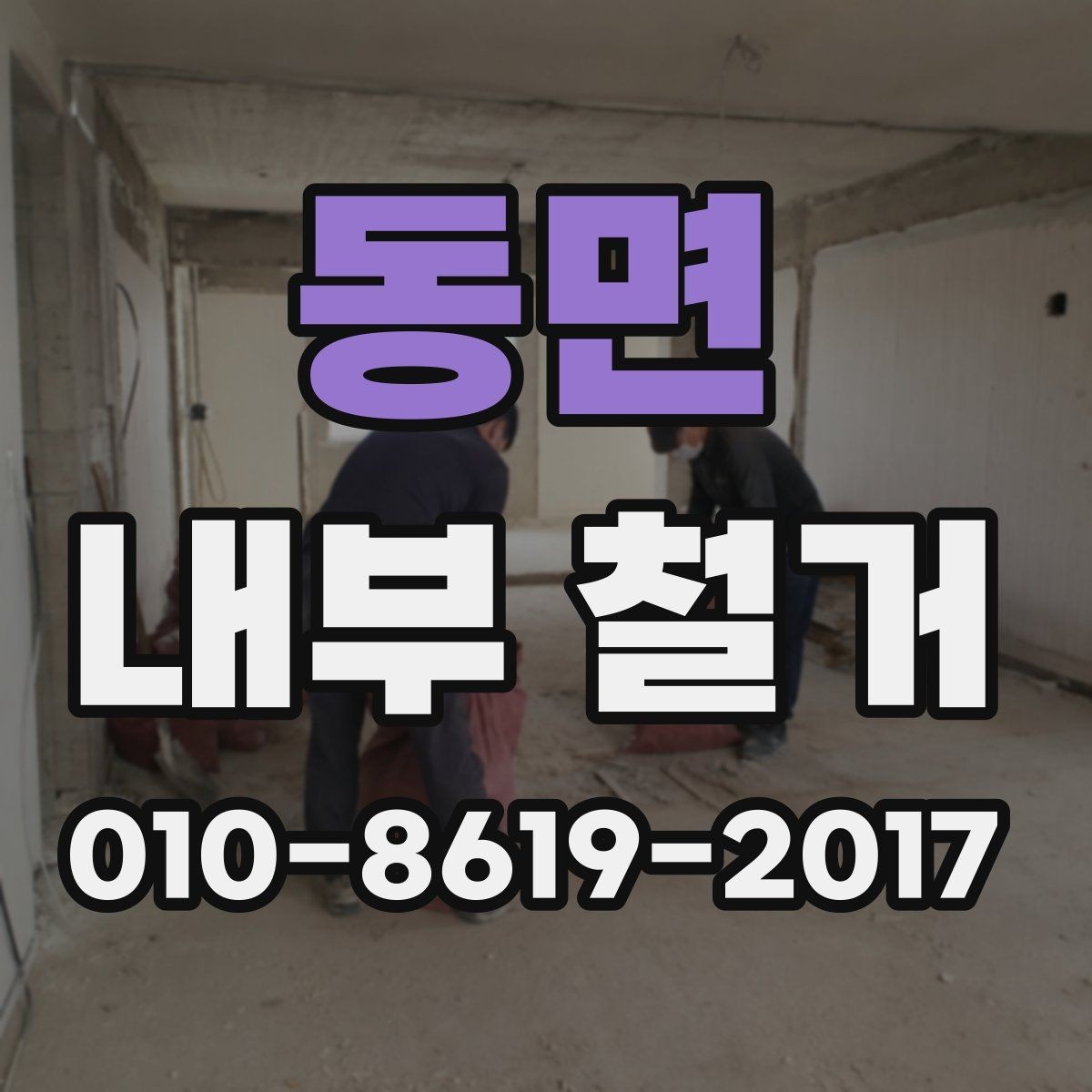 동면 내부 철거 현장 사례로 보는 작업 과정