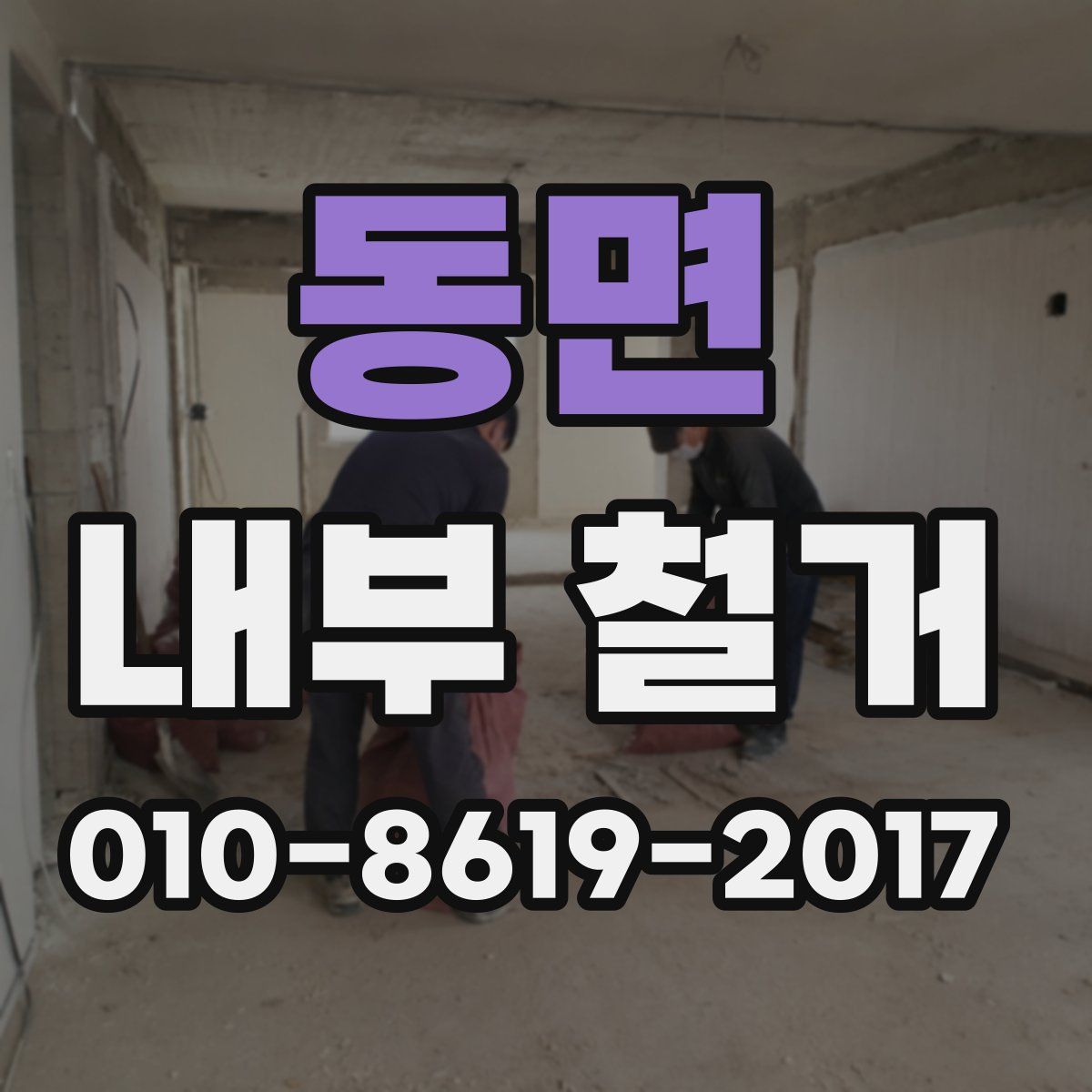 동면 내부 철거