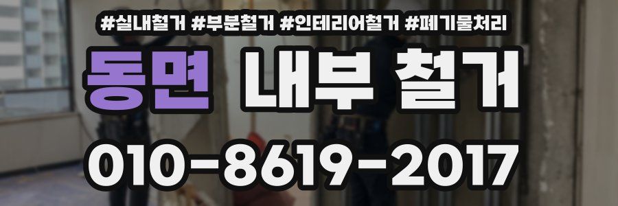 동면 내부 철거