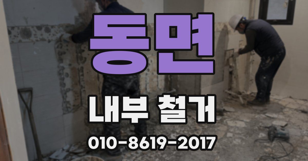 동면 내부 철거