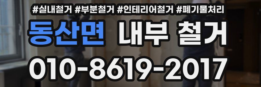 동산면 내부 철거