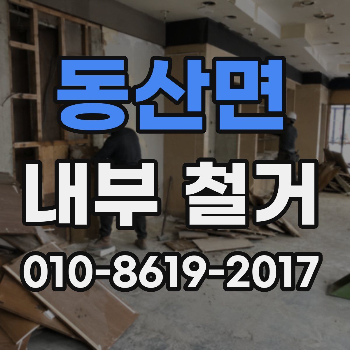 동산면 내부 철거