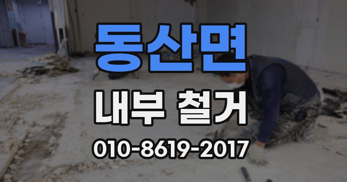 동산면 내부 철거