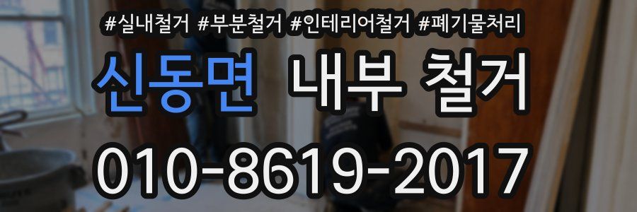 신동면 내부 철거
