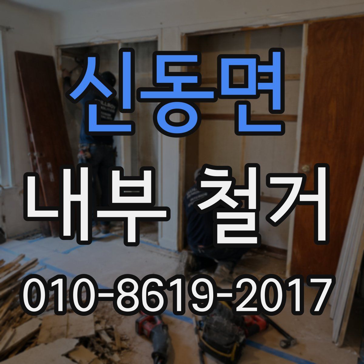 신동면 내부 철거