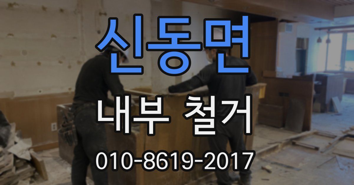 신동면 내부 철거