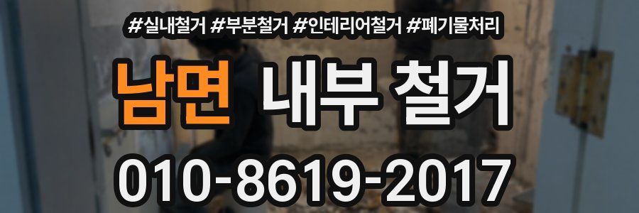 남면 내부 철거