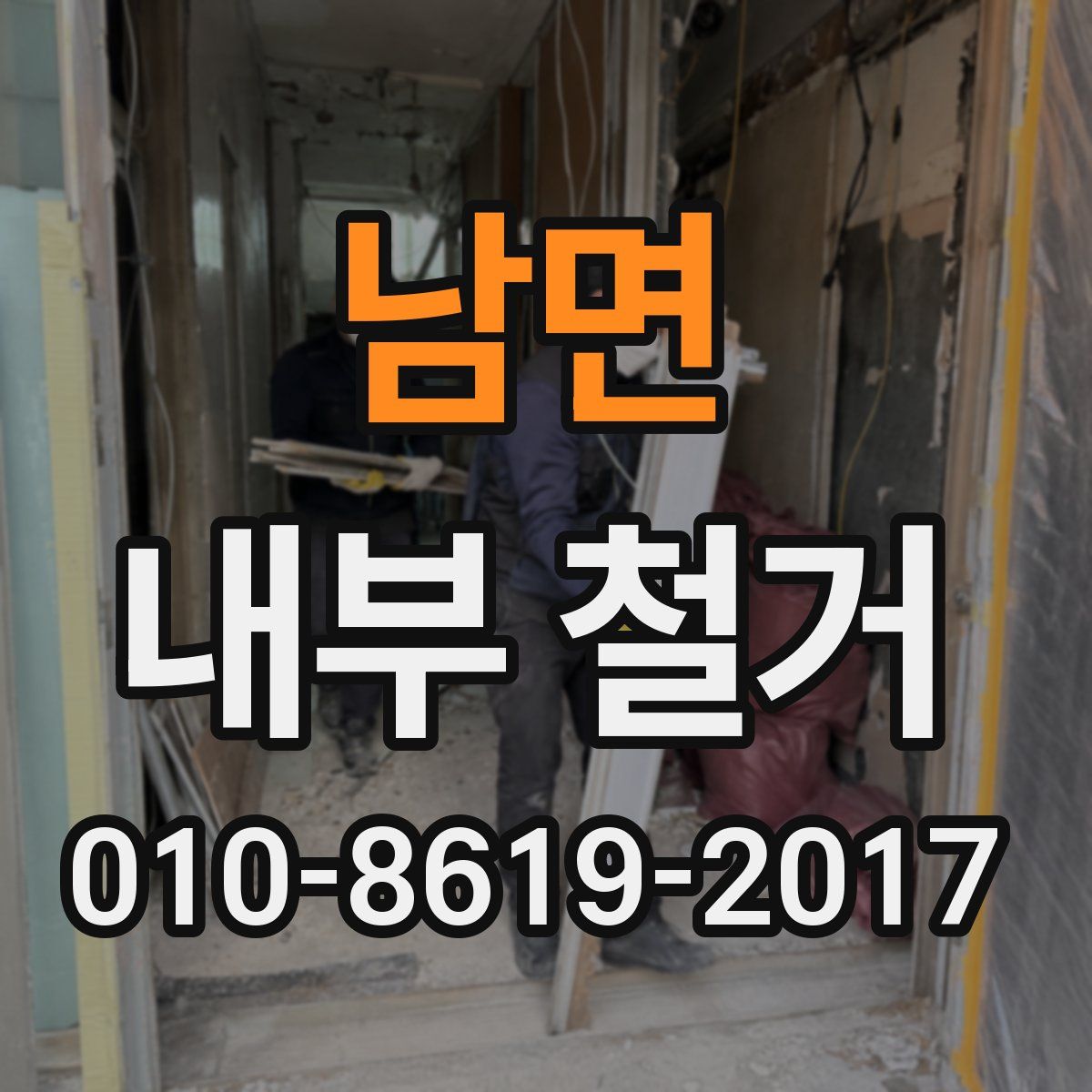 남면 내부 철거