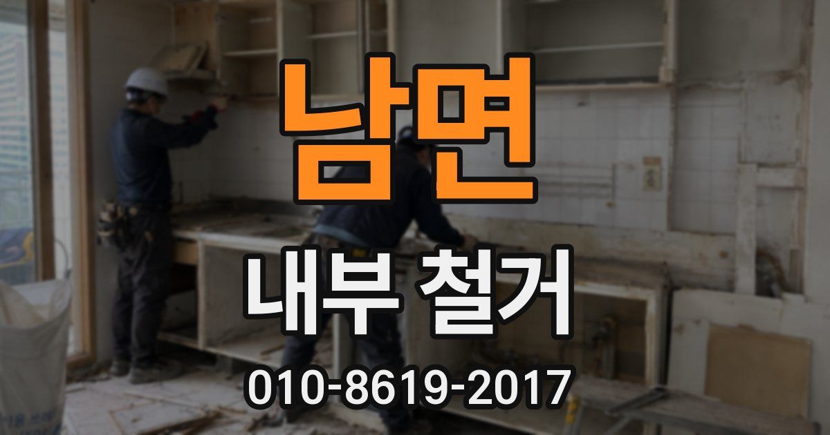 남면 내부 철거