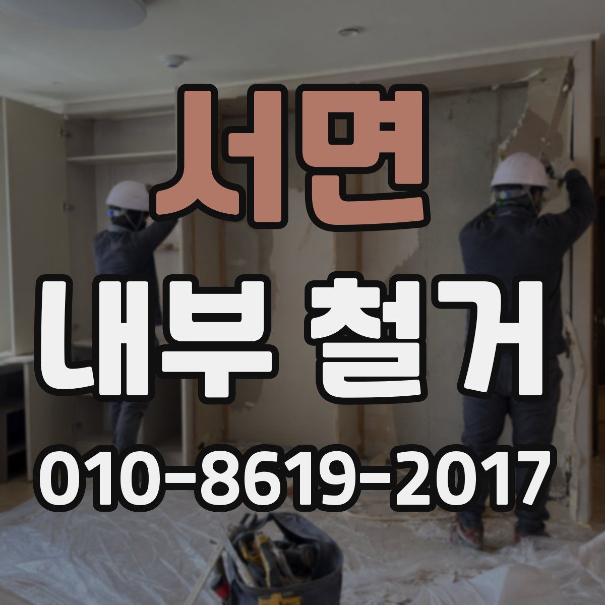 서면 내부 철거