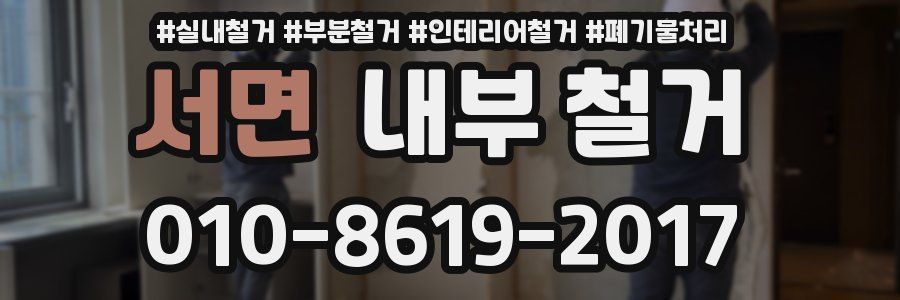 서면 내부 철거