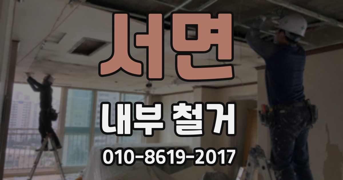 서면 내부 철거