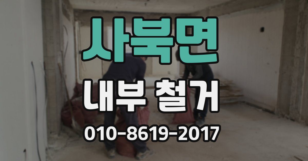 사북면 내부 철거