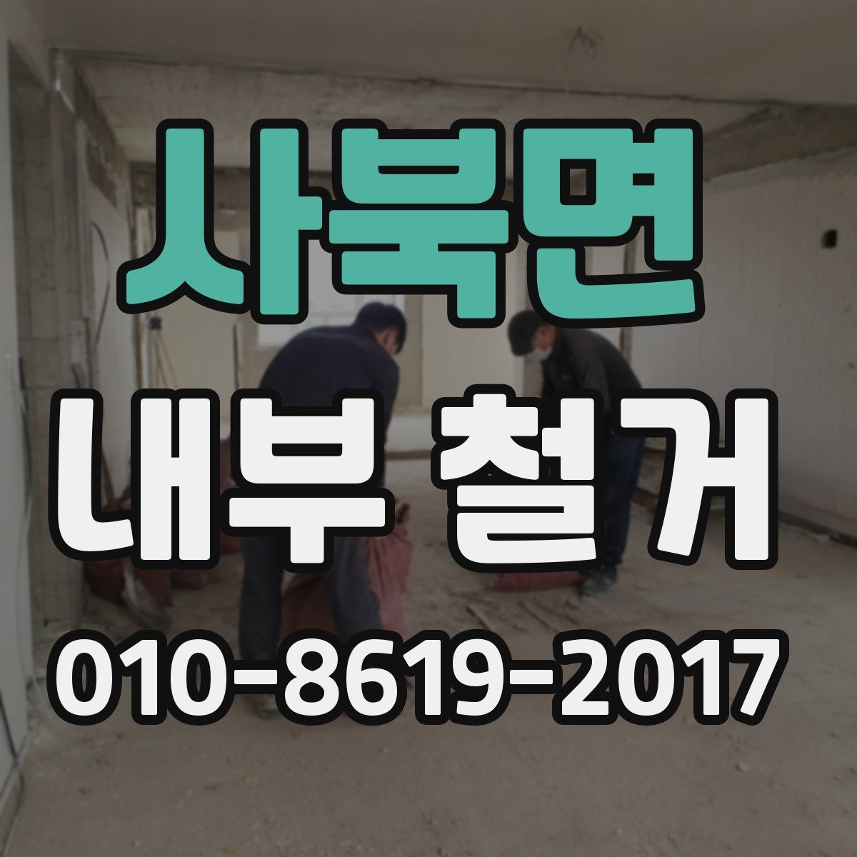 사북면 내부 철거