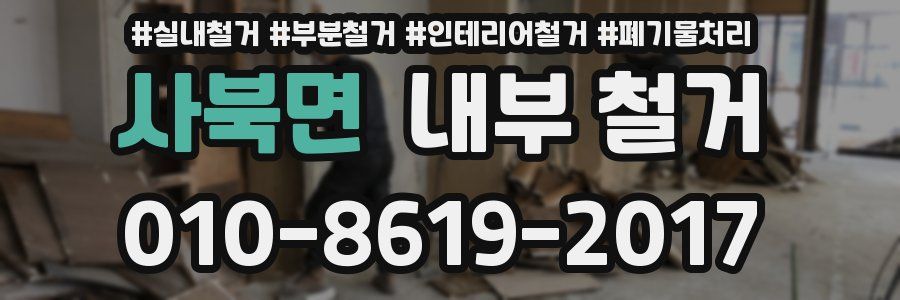 사북면 내부 철거