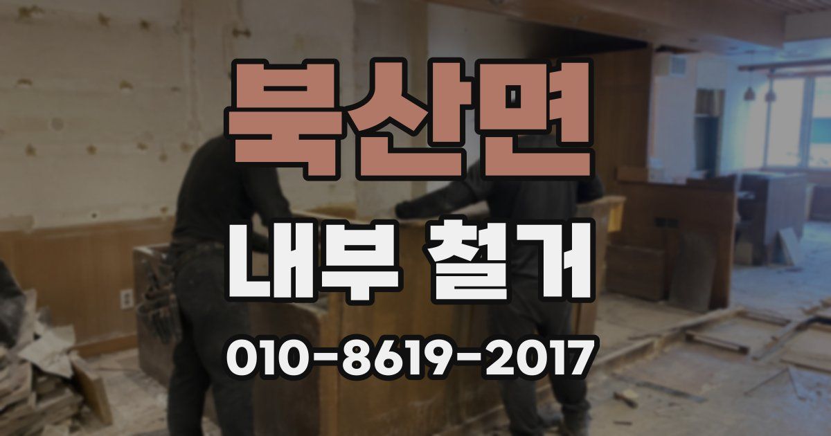 북산면 내부 철거