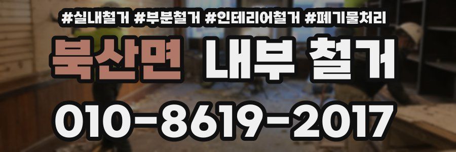 북산면 내부 철거
