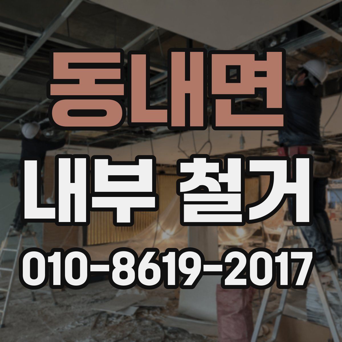 동내면 내부 철거