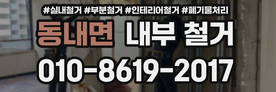 동내면 내부 철거