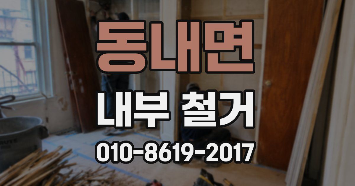 동내면 내부 철거