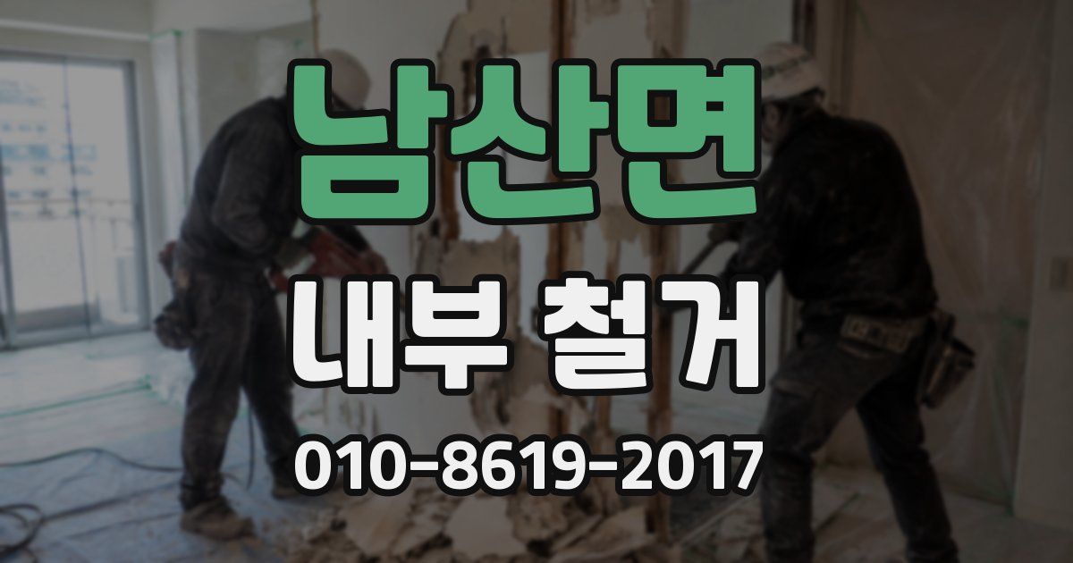 남산면 내부 철거