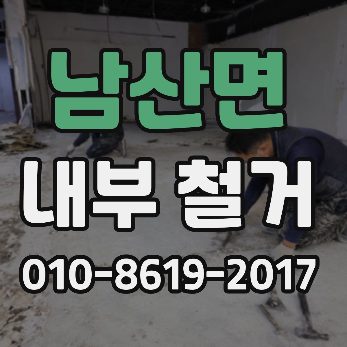 남산면 내부 철거