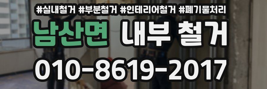 남산면 내부 철거