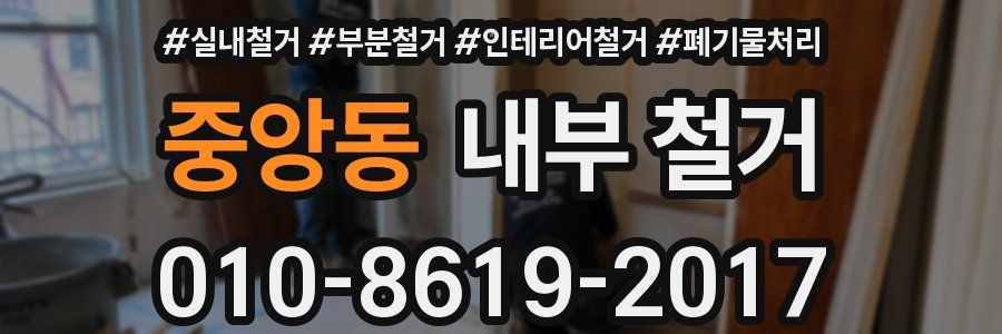 중앙동 내부 철거
