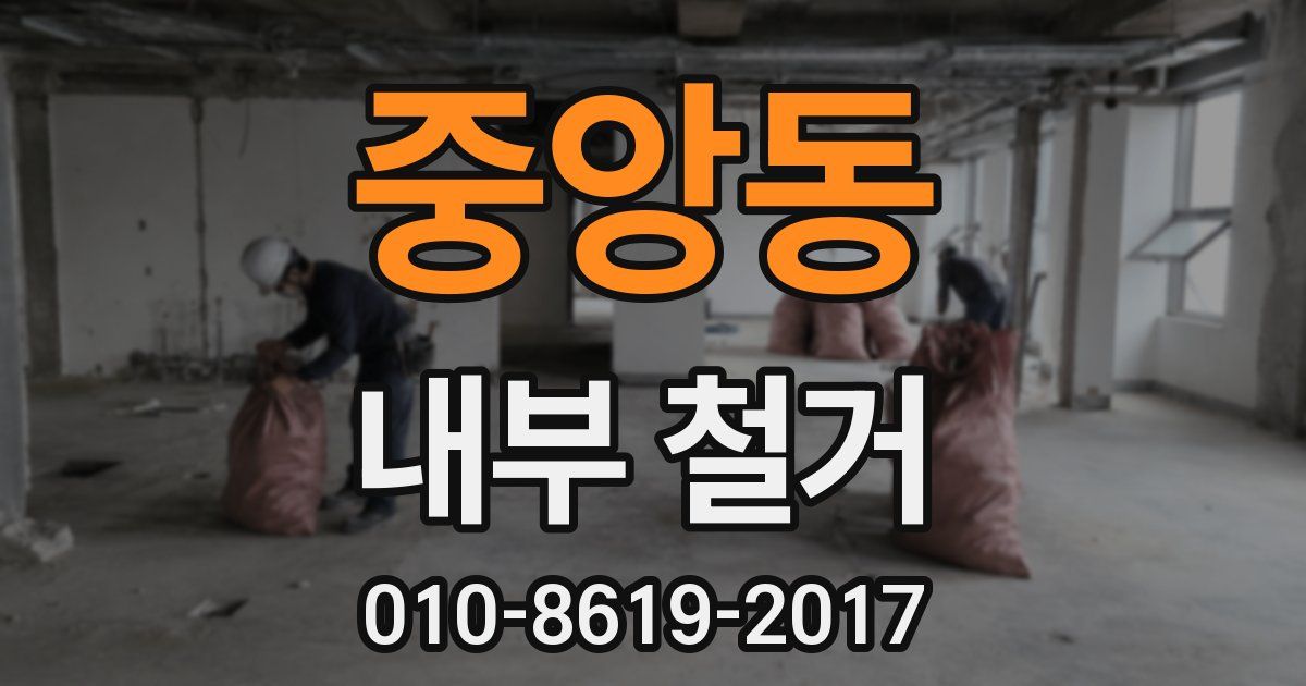 중앙동 내부 철거